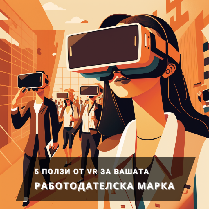 ✅ 5 ползи от VR за вашата работодателска марка 🏆